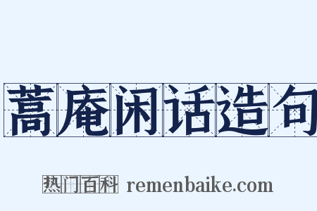蒿庵闲话造句是什么意思的图片